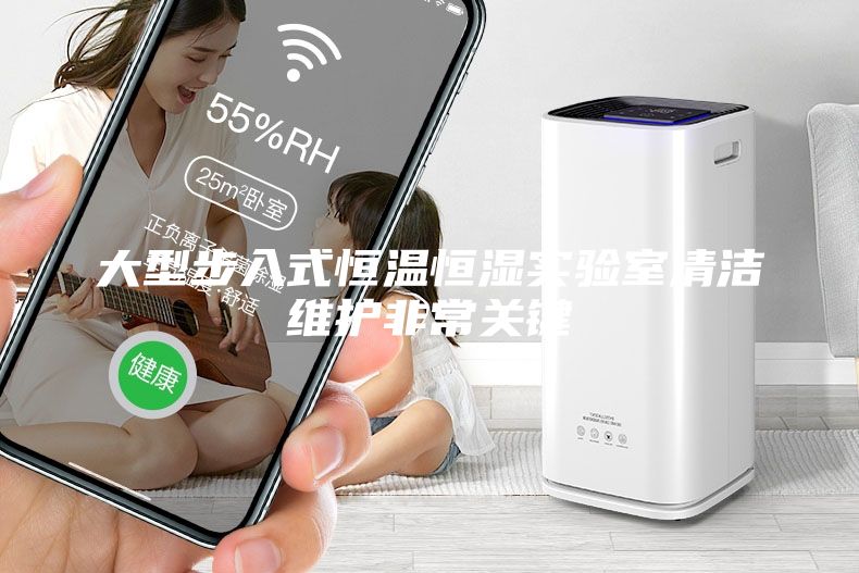 大型步入式恒溫恒濕實驗室清潔維護非常關(guān)鍵