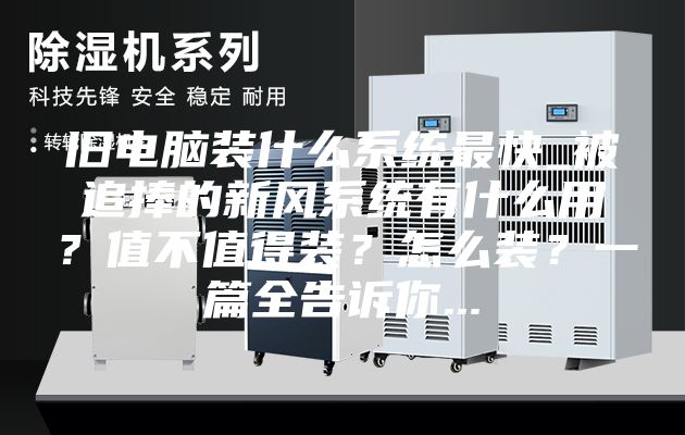 舊電腦裝什么系統(tǒng)最快_被追捧的新風系統(tǒng)有什么用?值不值得裝?怎么裝?一篇全告訴你...