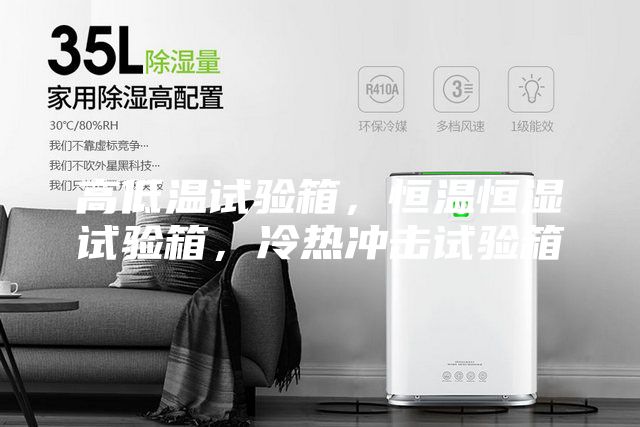 高低溫試驗(yàn)箱，恒溫恒濕試驗(yàn)箱，冷熱沖擊試驗(yàn)箱