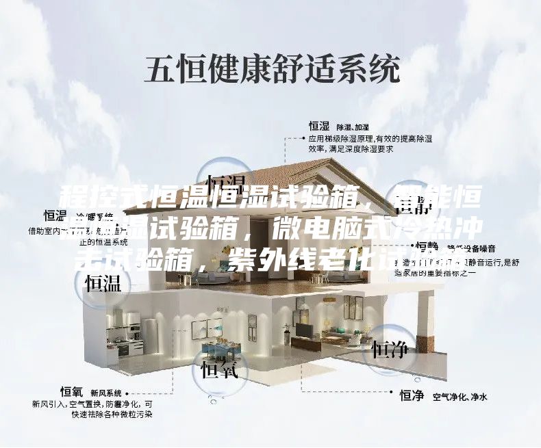 程控式恒溫恒濕試驗(yàn)箱，智能恒溫恒濕試驗(yàn)箱，微電腦式冷熱沖擊試驗(yàn)箱，紫外線老化試驗(yàn)箱