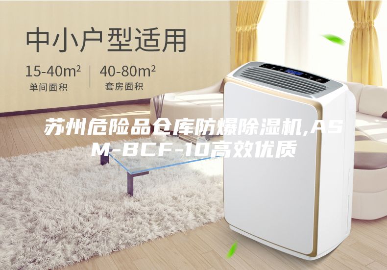蘇州危險(xiǎn)品倉(cāng)庫(kù)防爆除濕機(jī),ASM-BCF-10高效優(yōu)質(zhì)
