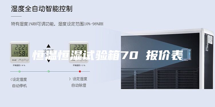 恒溫恒濕試驗(yàn)箱70℃報(bào)價(jià)表