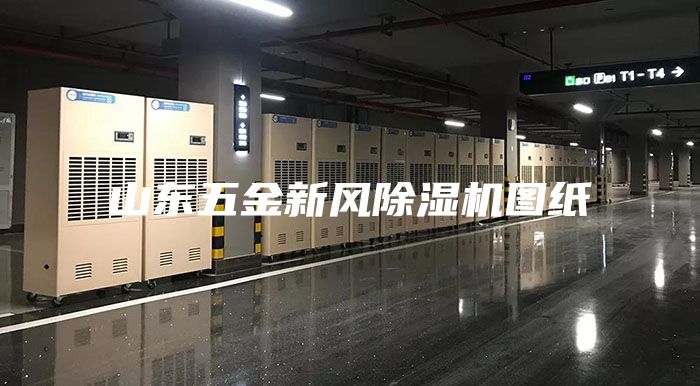 山東五金新風除濕機圖紙