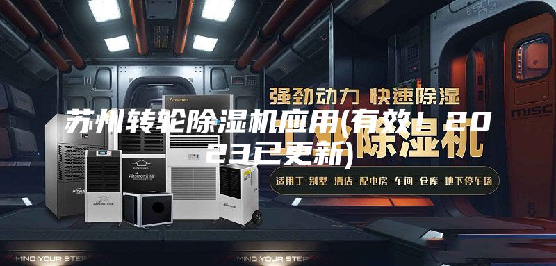 蘇州轉(zhuǎn)輪除濕機(jī)應(yīng)用(有效！2023已更新)