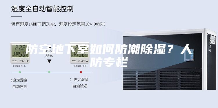 防空地下室如何防潮除濕？人防專欄