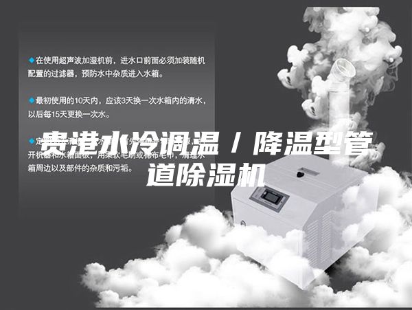 貴港水冷調(diào)溫/降溫型管道除濕機