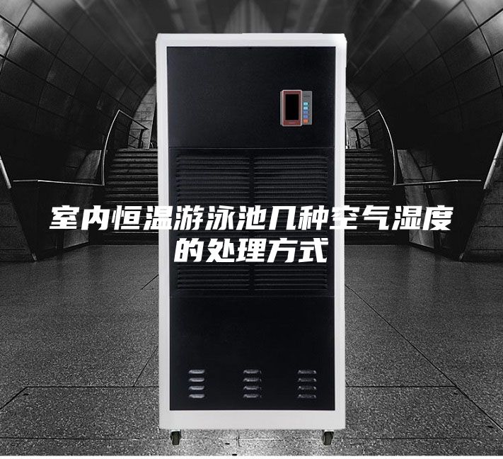 室內(nèi)恒溫游泳池幾種空氣濕度的處理方式