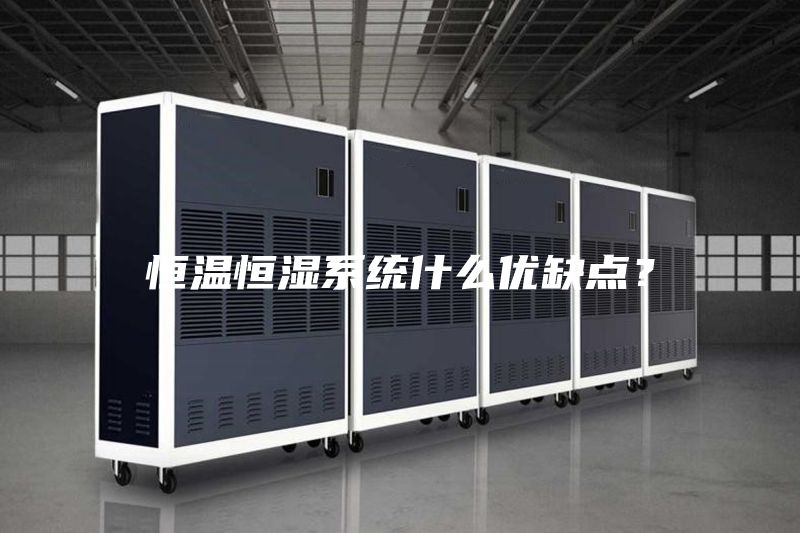 恒溫恒濕系統(tǒng)什么優(yōu)缺點(diǎn)?