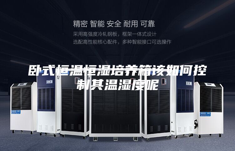 臥式恒溫恒濕培養(yǎng)箱該如何控制其溫濕度呢