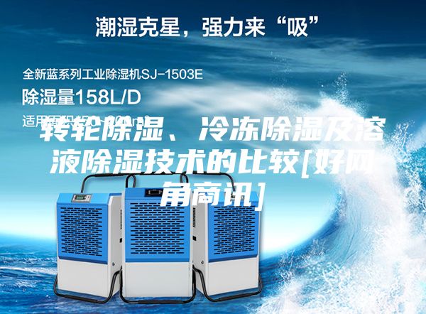 轉(zhuǎn)輪除濕、冷凍除濕及溶液除濕技術(shù)的比較[好網(wǎng)角商訊]