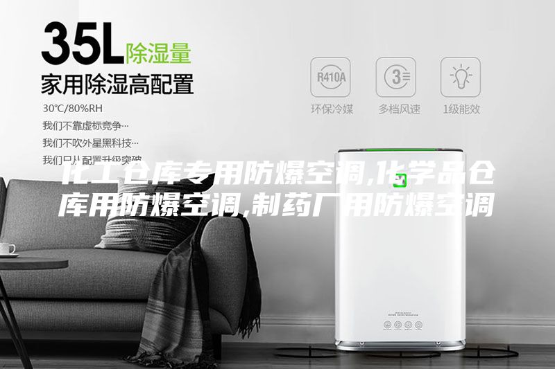 化工倉(cāng)庫(kù)專(zhuān)用防爆空調(diào),化學(xué)品倉(cāng)庫(kù)用防爆空調(diào),制藥廠用防爆空調(diào)