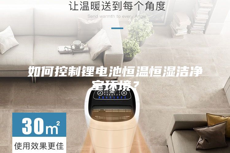 如何控制鋰電池恒溫恒濕潔凈室環(huán)境?