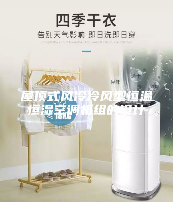 屋頂式風(fēng)冷冷風(fēng)型恒溫恒濕空調(diào)機(jī)組的設(shè)計