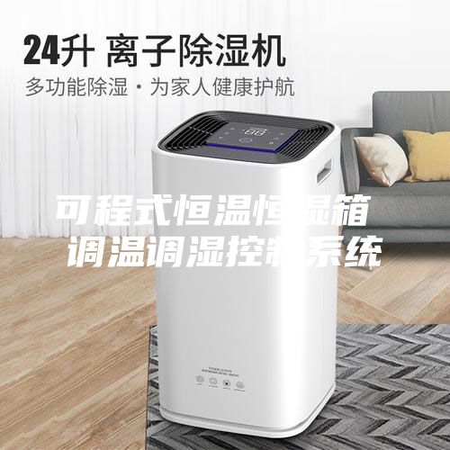 可程式恒溫恒濕箱 調(diào)溫調(diào)濕控制系統(tǒng)