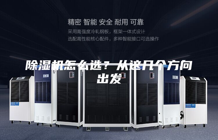 除濕機(jī)怎么選？從這幾個(gè)方向出發(fā)