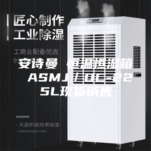 安詩曼 恒溫恒濕箱 ASMJ/DC-225L現(xiàn)貨銷售