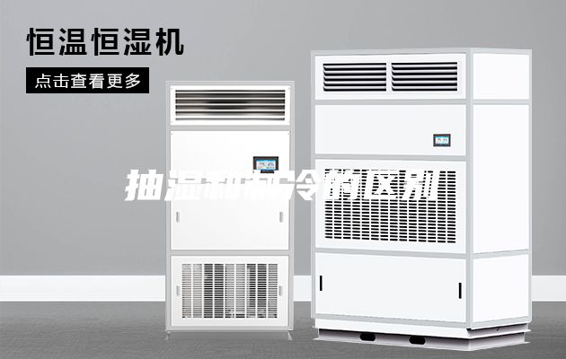 抽濕和制冷的區(qū)別