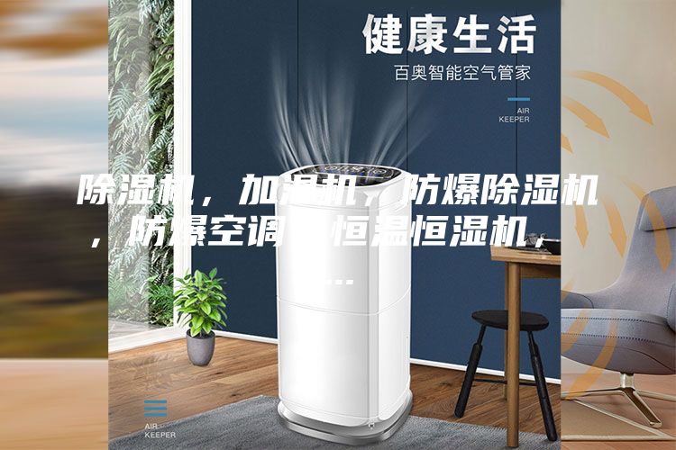 除濕機(jī)，加濕機(jī)，防爆除濕機(jī)，防爆空調(diào)，恒溫恒濕機(jī)， ...