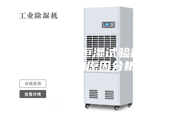 高低溫恒溫恒濕試驗(yàn)箱降溫緩慢的原因分析