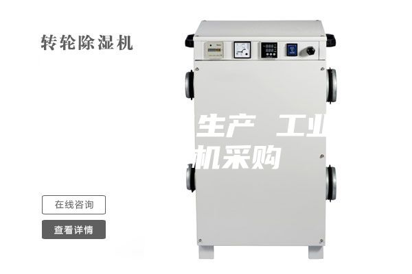 除濕機設備生產(chǎn) 工業(yè)用除濕機采購