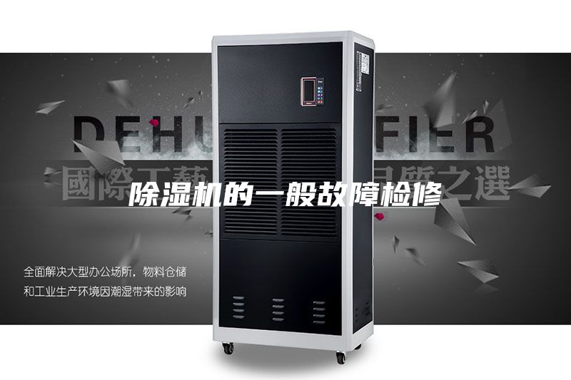 除濕機(jī)的一般故障檢修