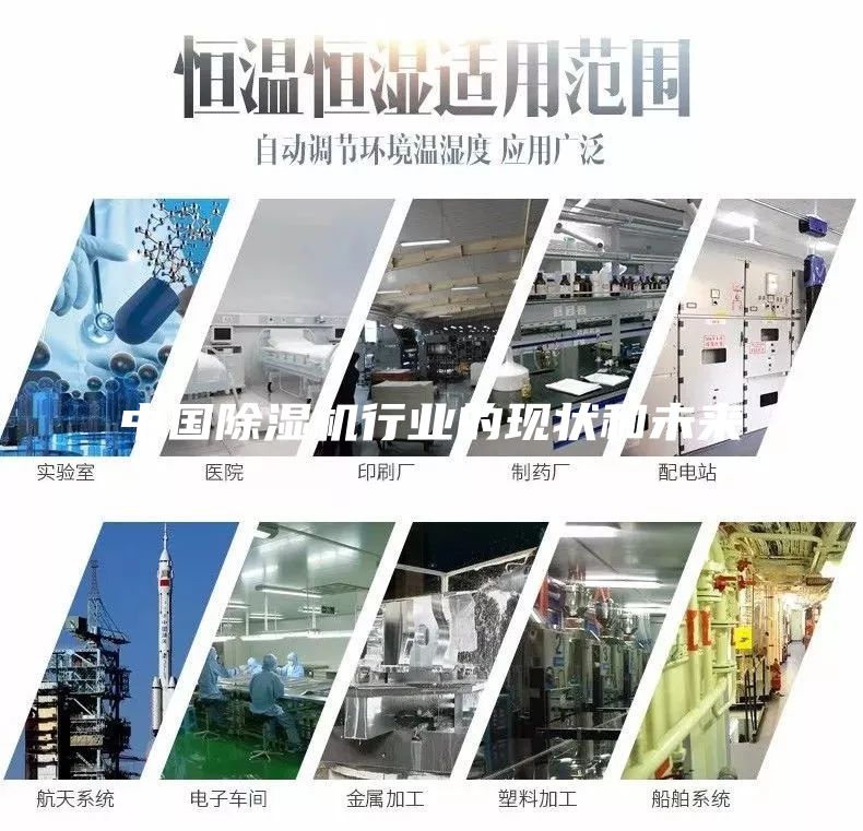 中國除濕機行業(yè)的現狀和未來
