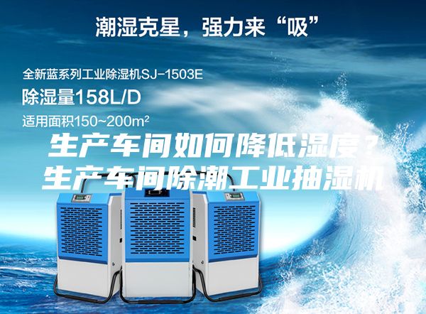 生產車間如何降低濕度？生產車間除潮工業(yè)抽濕機