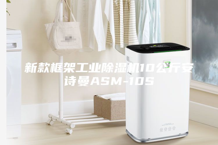 新款框架工業(yè)除濕機(jī)10公斤安詩(shī)曼ASM-10S