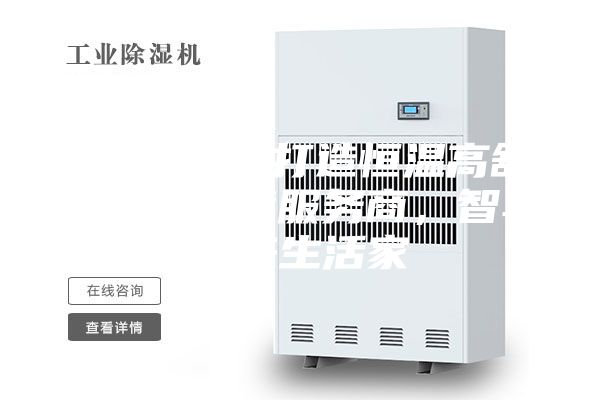 ASM專業(yè)打造恒溫高舒適人居環(huán)境服務(wù)商，智享未來生活家