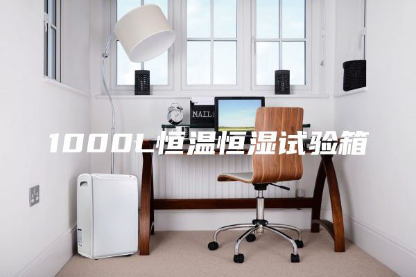 1000L恒溫恒濕試驗(yàn)箱