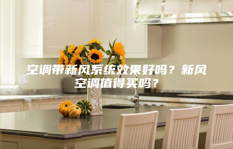 空調帶新風系統(tǒng)效果好嗎？新風空調值得買嗎？
