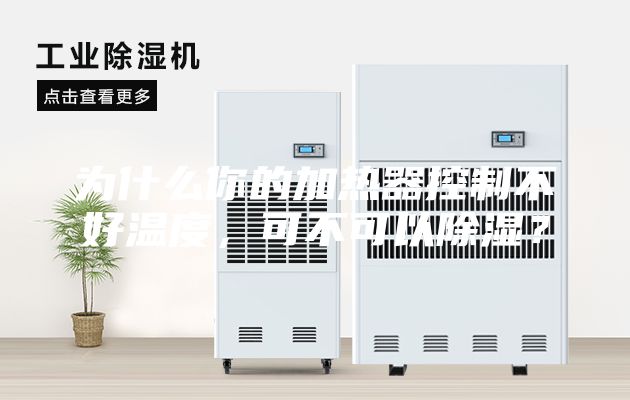 為什么你的加熱器控制不好溫度，可不可以除濕？