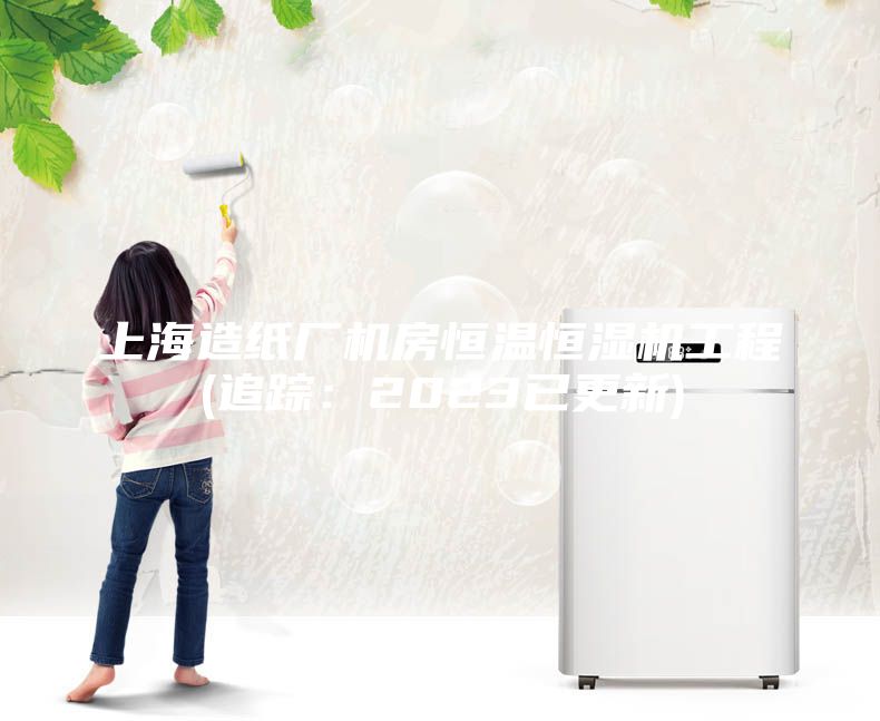 上海造紙廠機(jī)房恒溫恒濕機(jī)工程(追蹤：2023已更新)