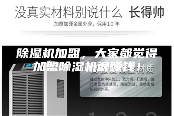 除濕機(jī)加盟，大家都覺得加盟除濕機(jī)很賺錢！