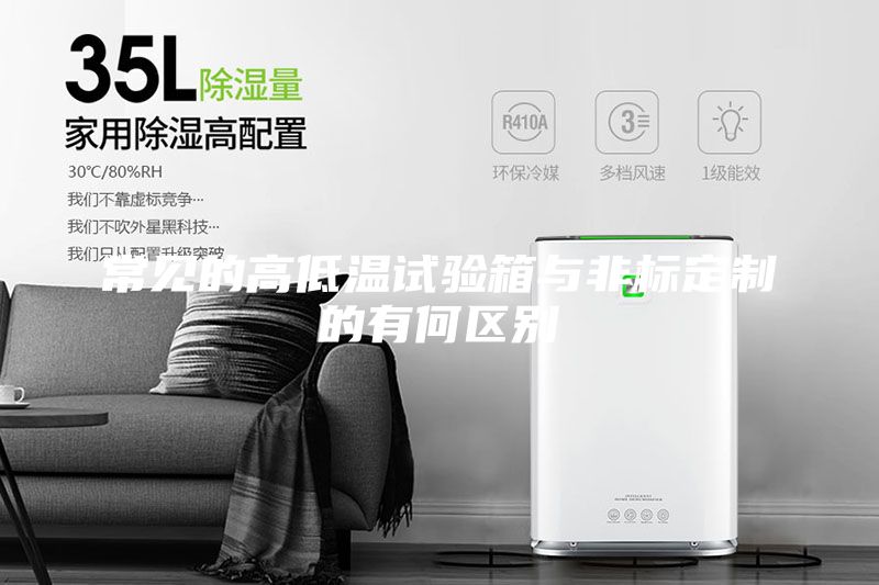 常見的高低溫試驗箱與非標(biāo)定制的有何區(qū)別