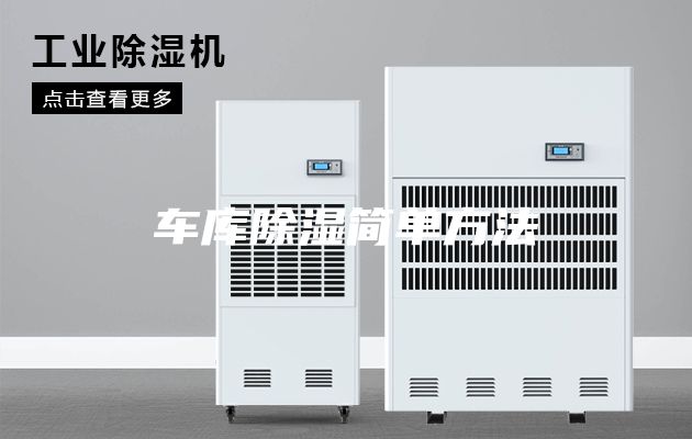 車庫(kù)除濕簡(jiǎn)單方法