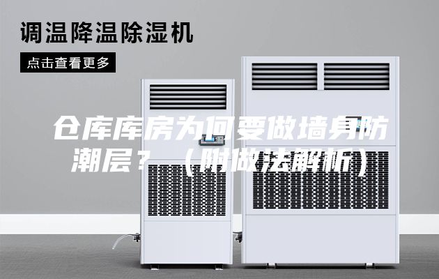 倉庫庫房為何要做墻身防潮層？（附做法解析）