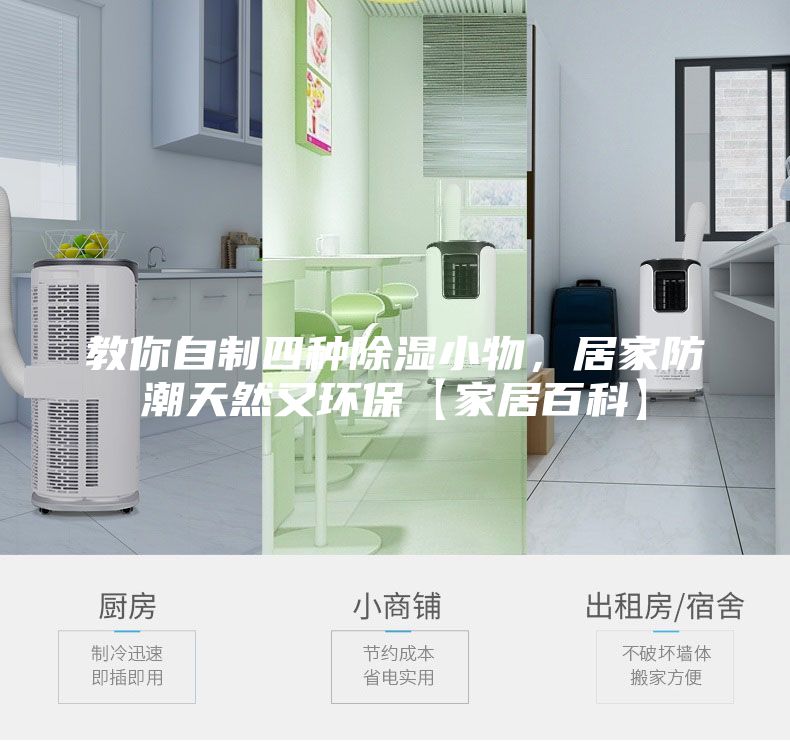 教你自制四種除濕小物，居家防潮天然又環(huán)?！炯揖影倏啤?/></p>
                            <p style=