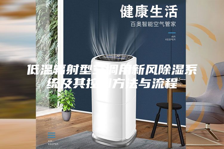 低溫輻射型空調(diào)用新風(fēng)除濕系統(tǒng)及其控制方法與流程