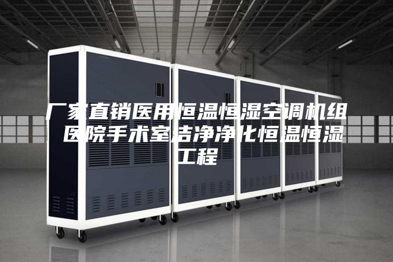 廠家直銷醫(yī)用恒溫恒濕空調(diào)機組 醫(yī)院手術(shù)室潔凈凈化恒溫恒濕工程
