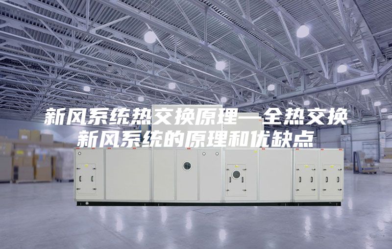新風系統(tǒng)熱交換原理—全熱交換新風系統(tǒng)的原理和優(yōu)缺點