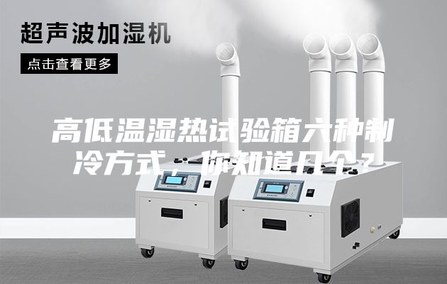 高低溫濕熱試驗箱六種制冷方式，你知道幾個？
