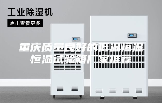 重慶質(zhì)量良好的低溫恒溫恒濕試驗(yàn)箱廠(chǎng)家推薦