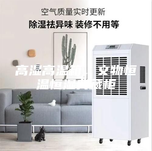 高濕高溫箱，文物恒溫恒濕典藏柜