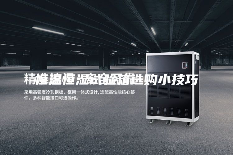 恒溫恒濕試驗(yàn)箱選購(gòu)小技巧