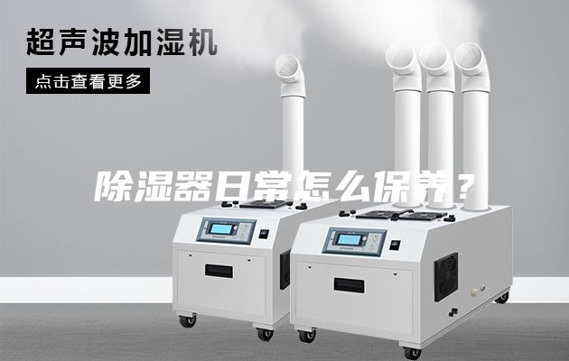 除濕器日常怎么保養(yǎng)?