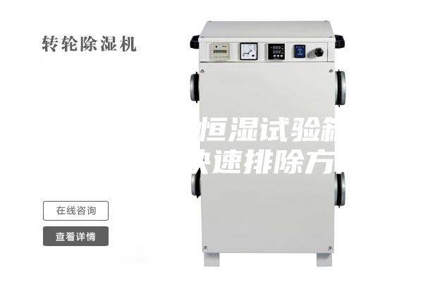 可程式恒溫恒濕試驗(yàn)箱故障報(bào)警和快速排除方法