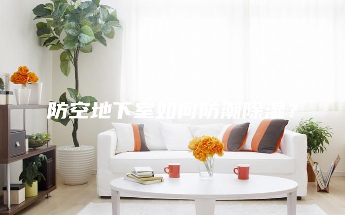 防空地下室如何防潮除濕？