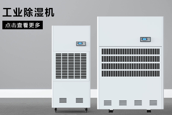 醫(yī)療除濕機(jī)哪個(gè)牌子好，怎么選擇