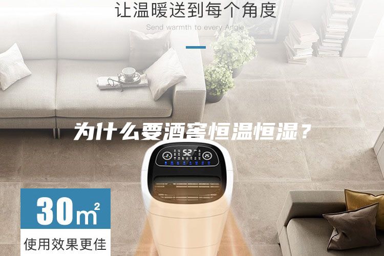 為什么要酒窖恒溫恒濕？